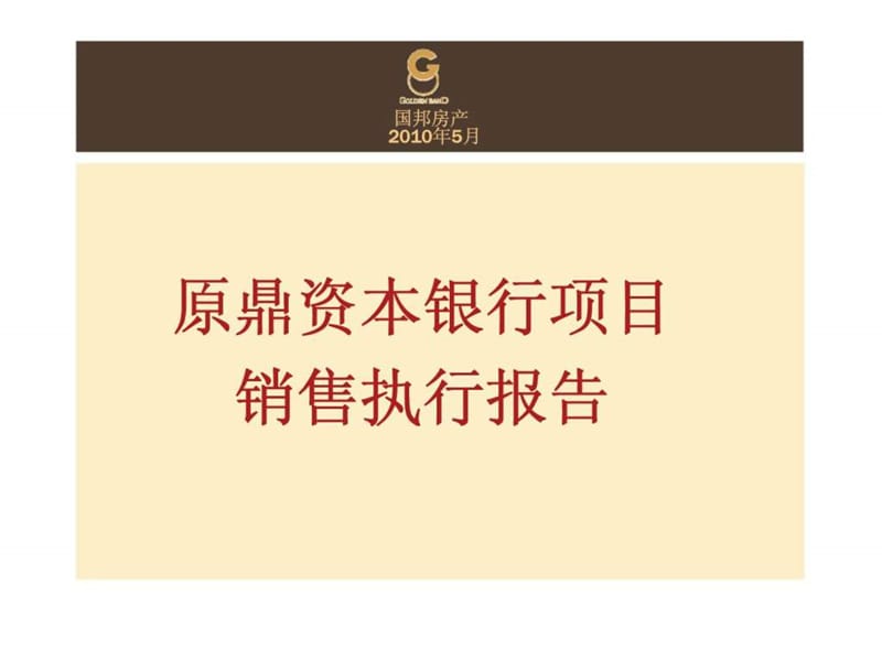 2010年5月昆山原鼎资本银行项目销售执行报告.ppt_第1页