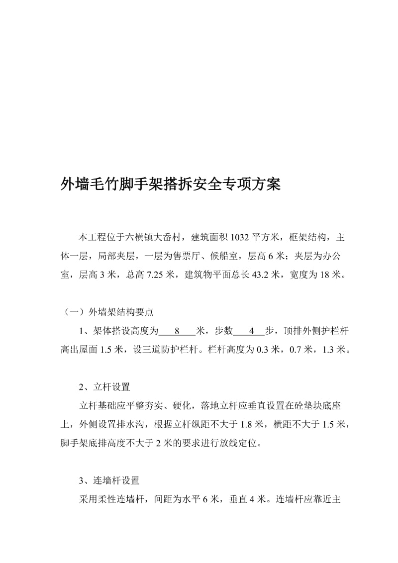 ek专项方案外墙毛竹脚手架搭拆.模板工程.doc_第1页