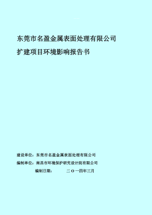 东莞市名盈金属表面处理有限公司扩建项目环境影响评价.doc