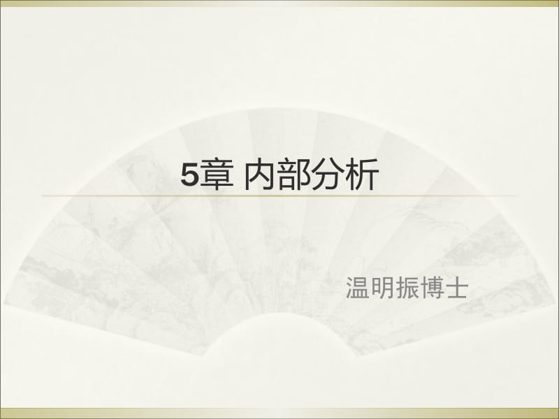 章内部分析.ppt_第1页