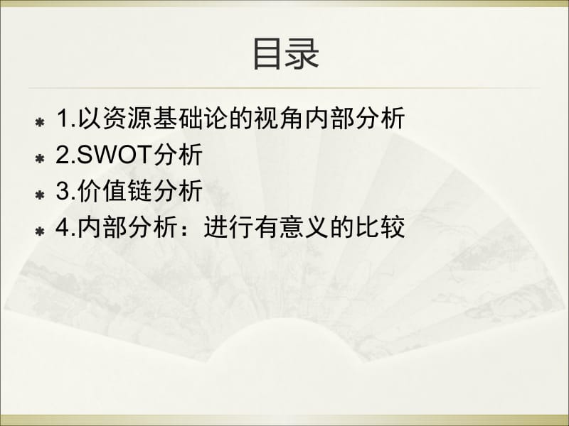 章内部分析.ppt_第2页