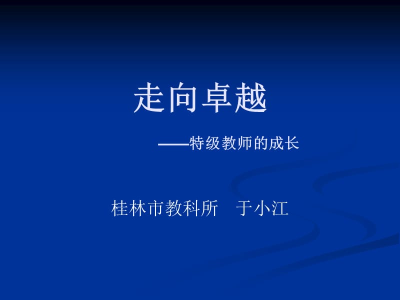 走向卓越特级教师的成长.ppt_第1页