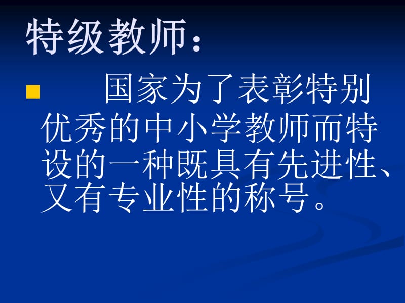 走向卓越特级教师的成长.ppt_第2页