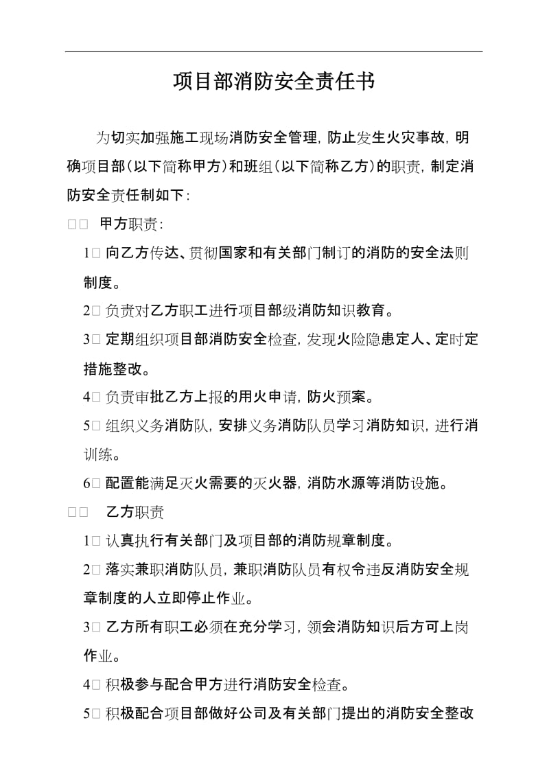 项目部消防安全责任书.doc_第1页