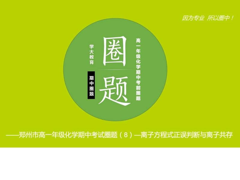 2017河南省郑州市中原区学大教育培训学校高一化学期中(7).ppt_第1页