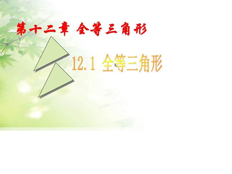 2017人教版八年级上崾-12.1全等三角形 ppt课件.ppt_第1页