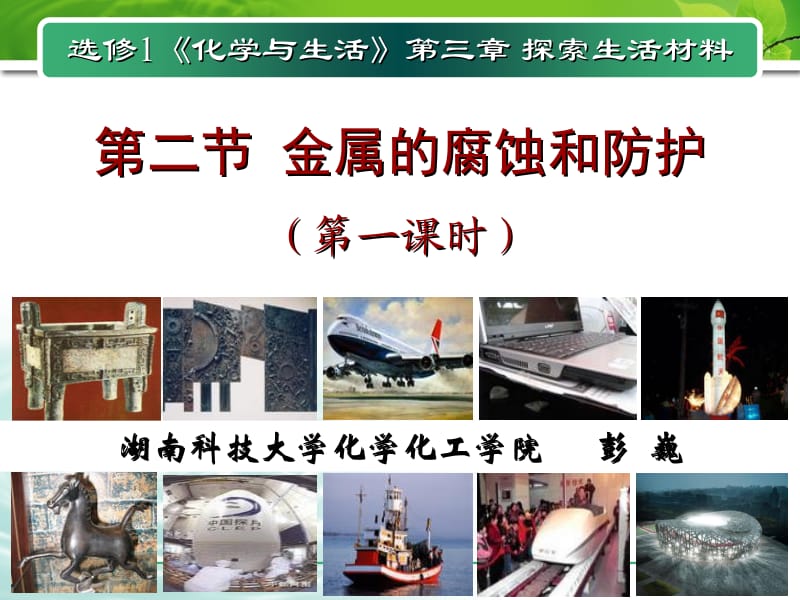 选修1化学与生活第三章探索生活材料.ppt_第1页