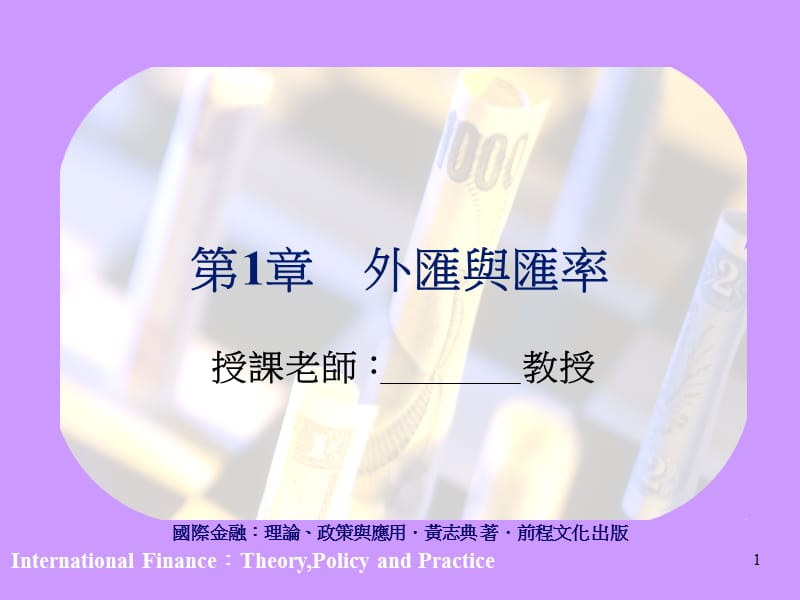 章外汇与汇率.ppt_第1页