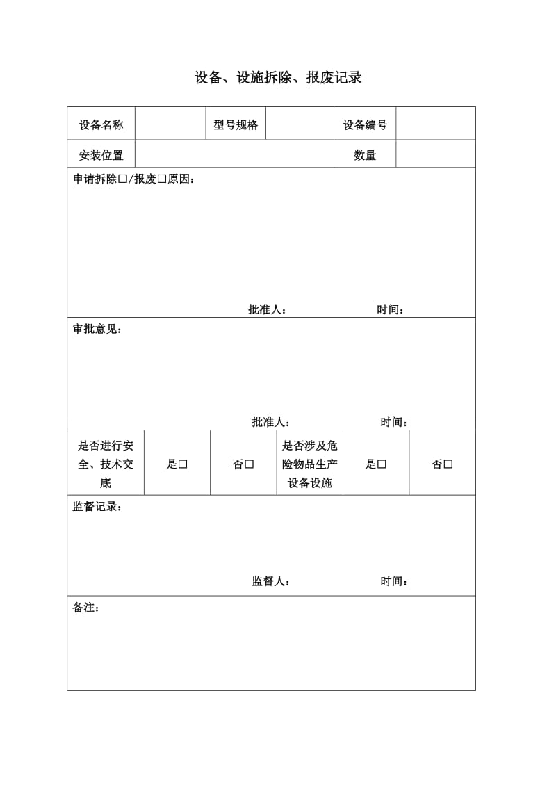 设备、设施拆除、报废记录.doc_第1页