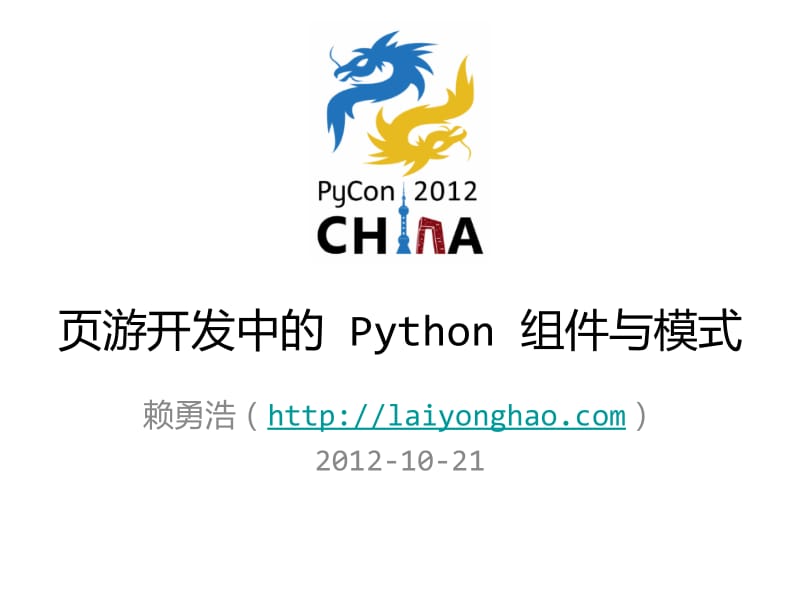 页游开发中的Python组件与模式Pythoncomponentsandpatternsinpagetraveldevelopment.ppt_第1页