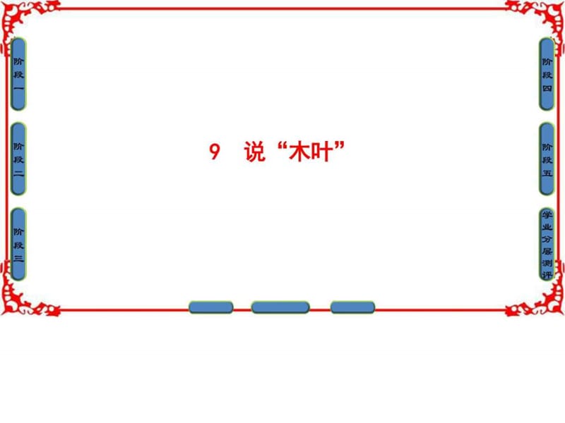 2017-2018学年高中语文(人教版必修5)课件第3单元9说“.ppt_第1页