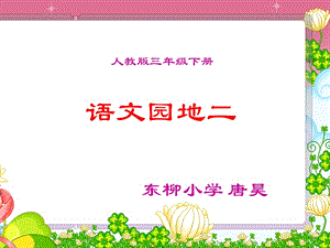 语文园地二东柳小学唐昊.ppt