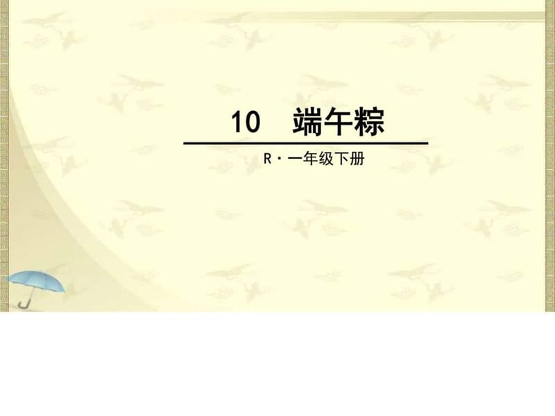 2017新人教版部编本一年级下册《端午粽》教学课件.ppt_第1页