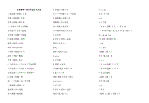 小学数学一至六年级公式大全.doc