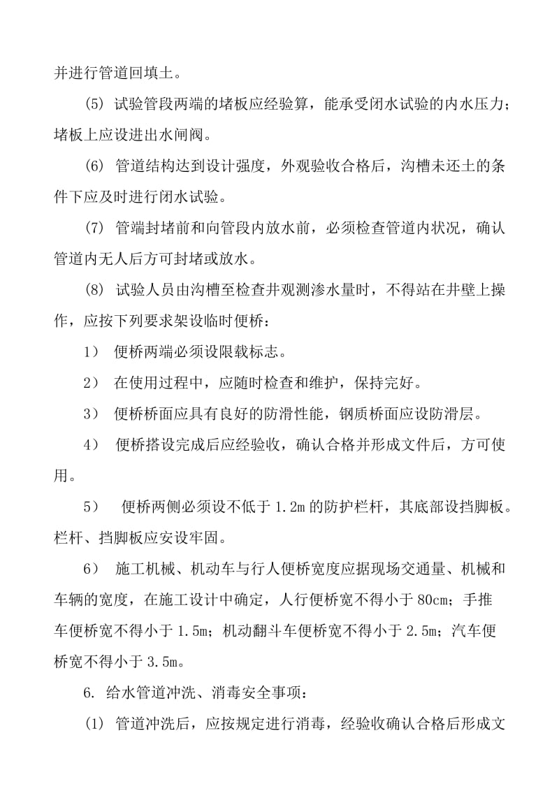 管道强度 严密性试验与冲洗消毒安全技术交底.doc_第2页