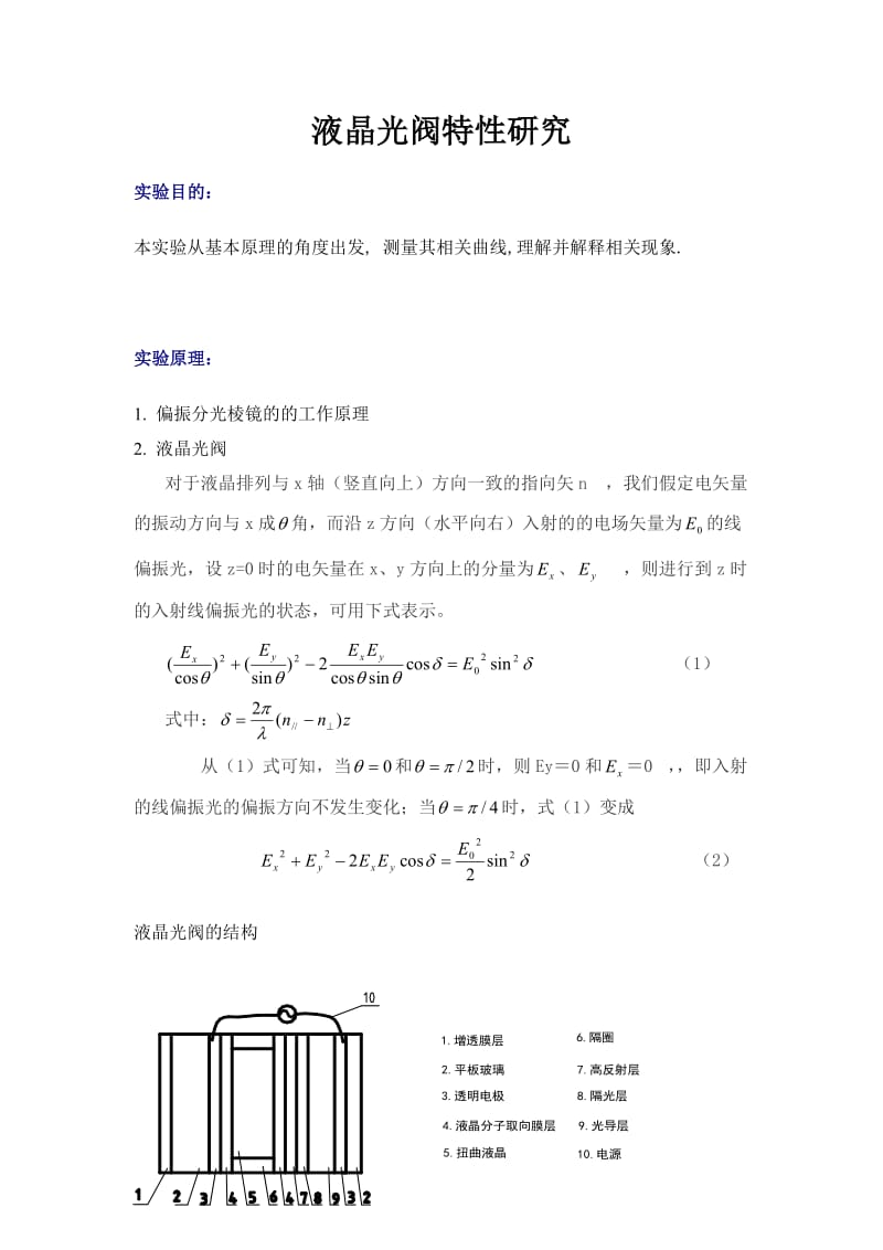 液晶光阀特性研究.doc_第1页