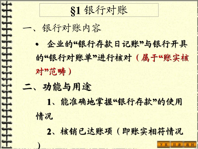 银行对账2自动转帐3对账4结帐本讲小结复习与思考题.ppt_第2页