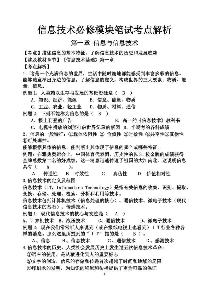 信息技术必修模块笔试考点解析.doc_第1页