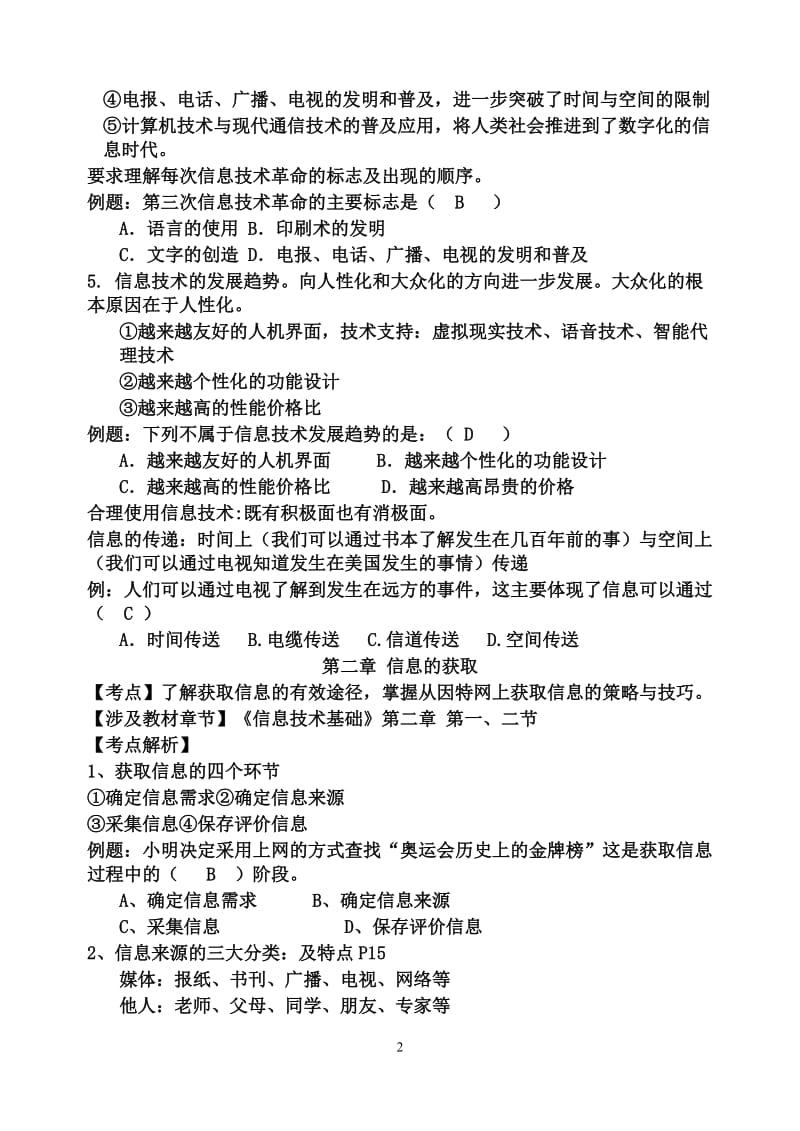 信息技术必修模块笔试考点解析.doc_第2页