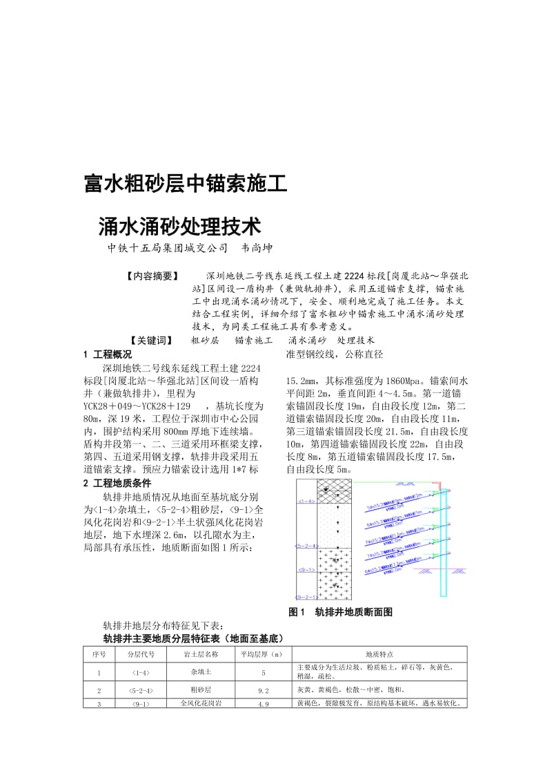 ec富水粗砂层锚索施工涌水涌沙处理技术 .doc_第1页