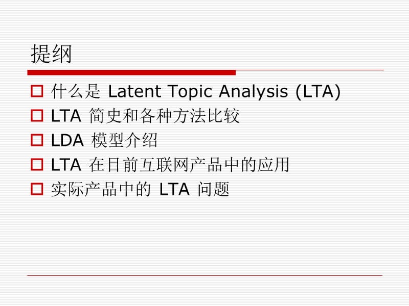 隐含主题分析和大规模机器学习.ppt_第2页