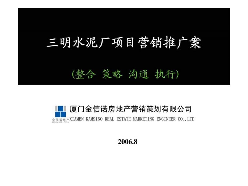 2006年厦门三明水泥厂项目营销推广案.ppt_第1页