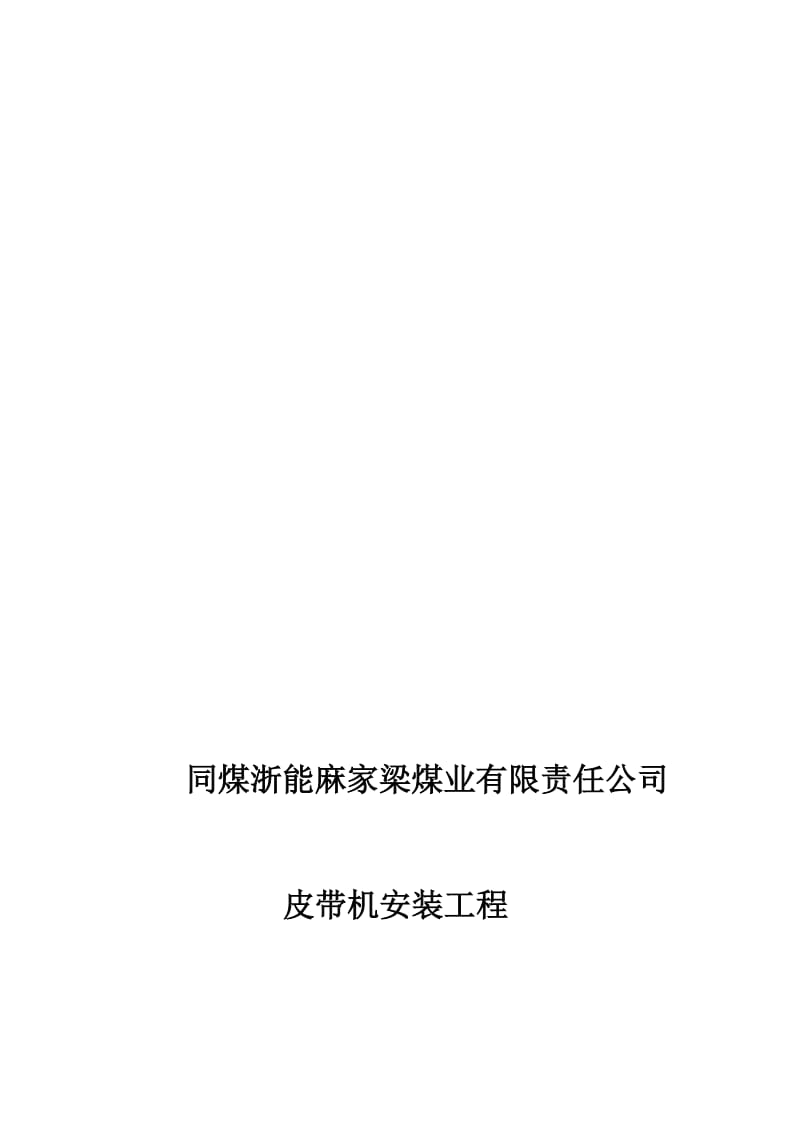 da同煤浙能麻家梁煤业有限责任公司皮带机安装工程施工组织设计.doc_第1页