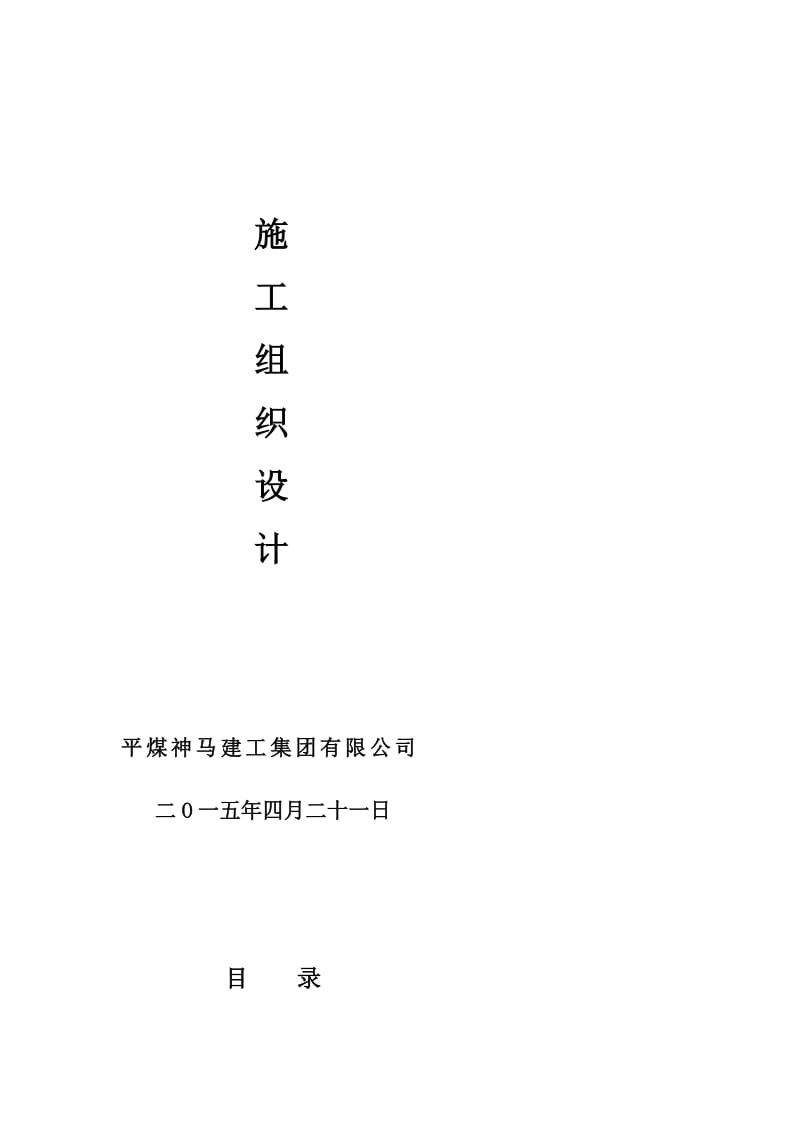 da同煤浙能麻家梁煤业有限责任公司皮带机安装工程施工组织设计.doc_第2页