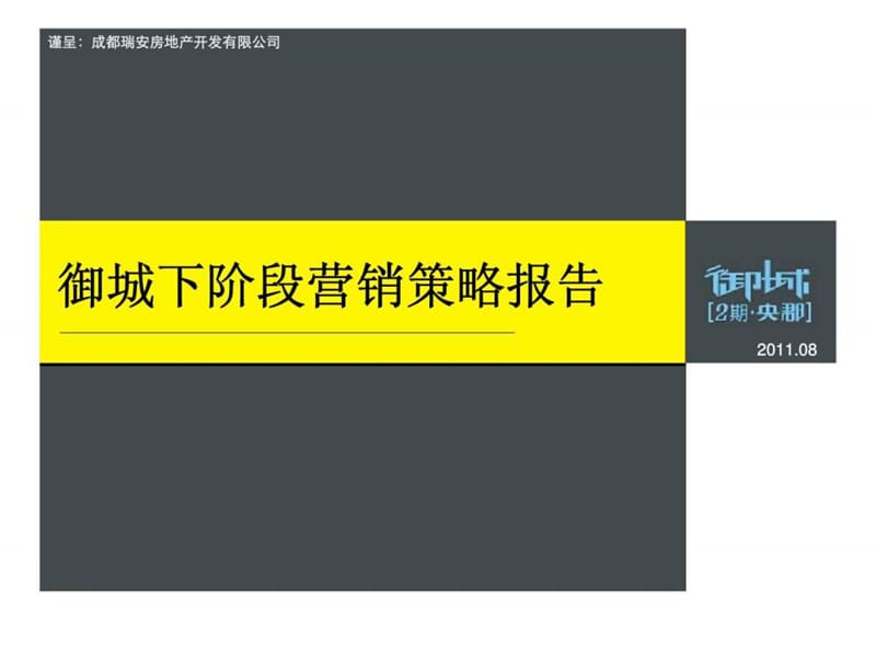 2011年08月成都新都御城2期央郡下阶段营销策略提报.ppt_第1页