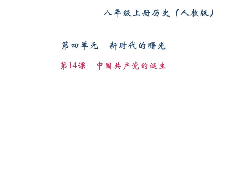 2017-2018学年(新人教部编版)八年级历史上册课件第.ppt_第1页