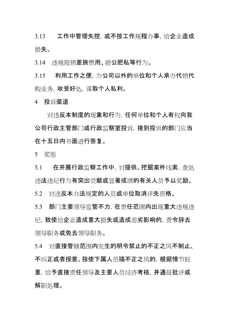 公司行政监察管理及处罚管理制度.doc_第3页