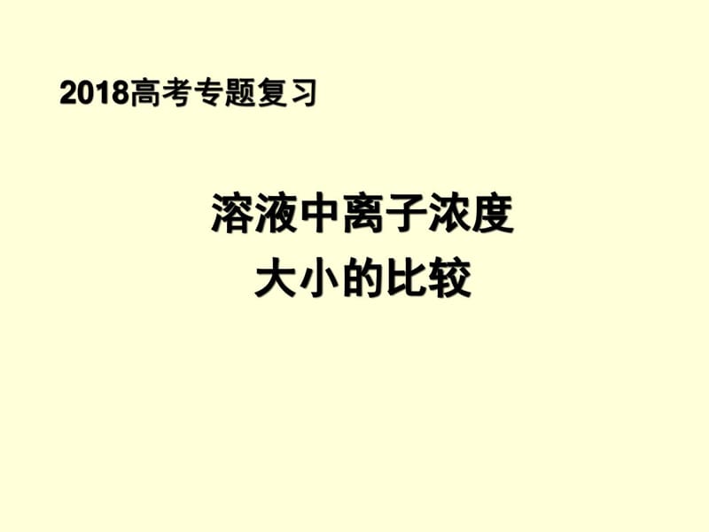 2018年高考化学专题讲座四溶液中粒子浓度大小的比较.ppt_第1页