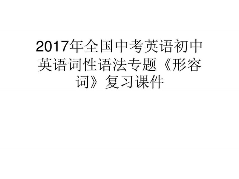 2017年全国中考英语初中英语词性语法专题《形容词》复.ppt_第1页