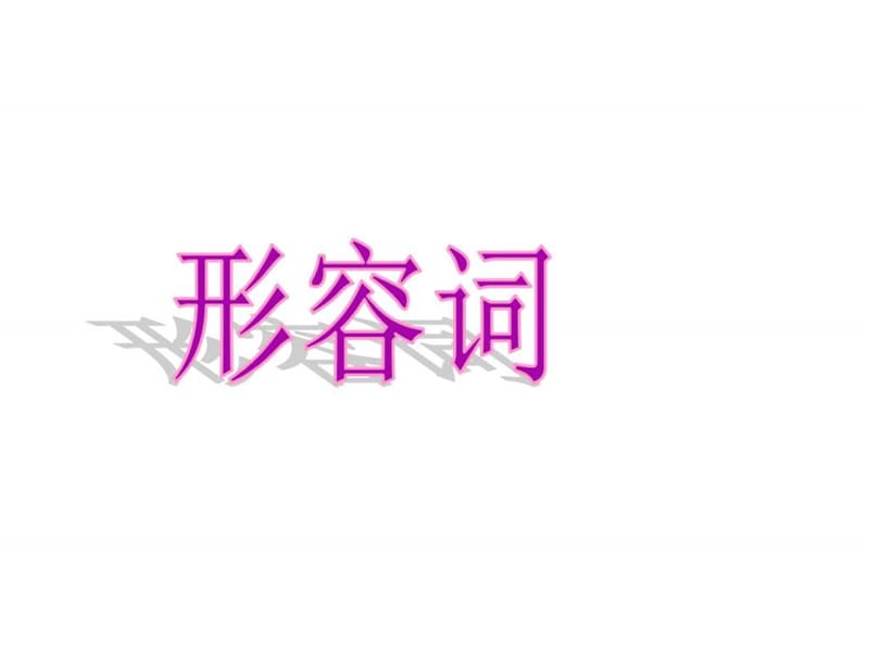 2017年全国中考英语初中英语词性语法专题《形容词》复.ppt_第2页