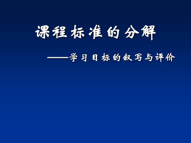 章节程标准分解学习目标叙写与评价.ppt_第1页