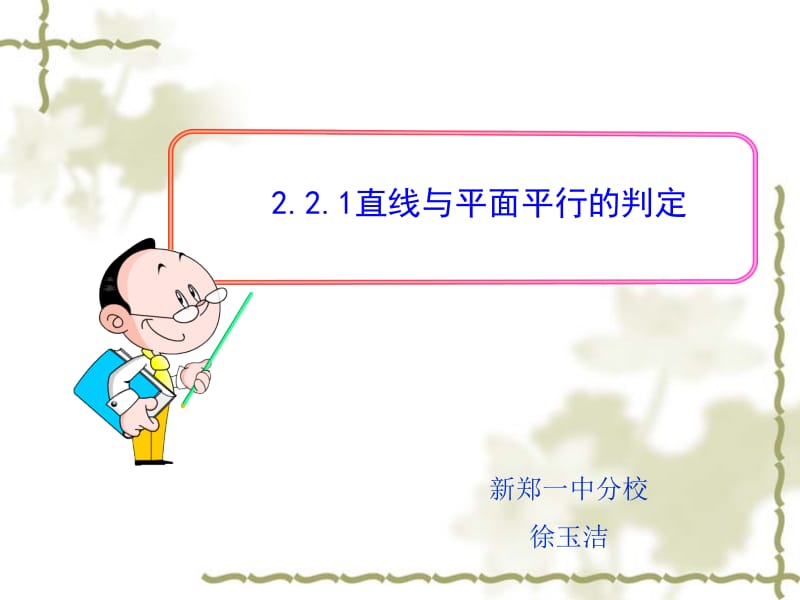 直线与平面平行的判定.ppt_第1页