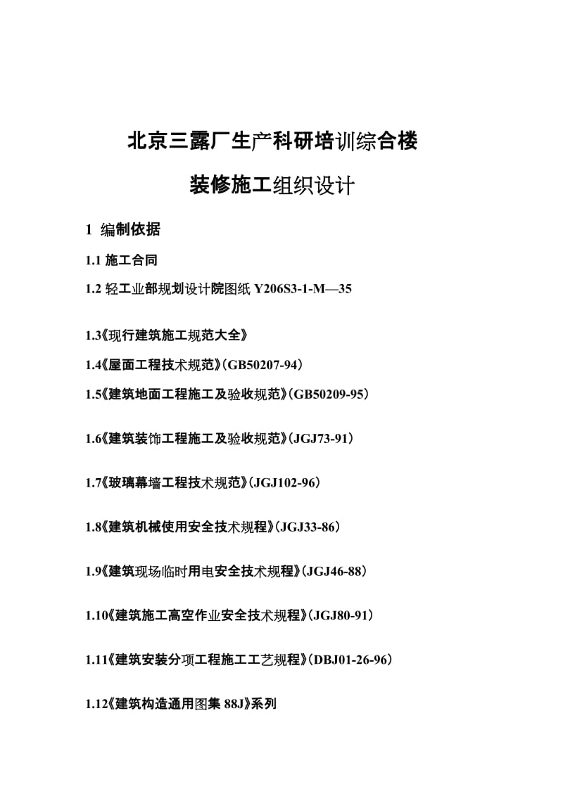 dk三露厂装修施工组织设计方案.doc_第1页