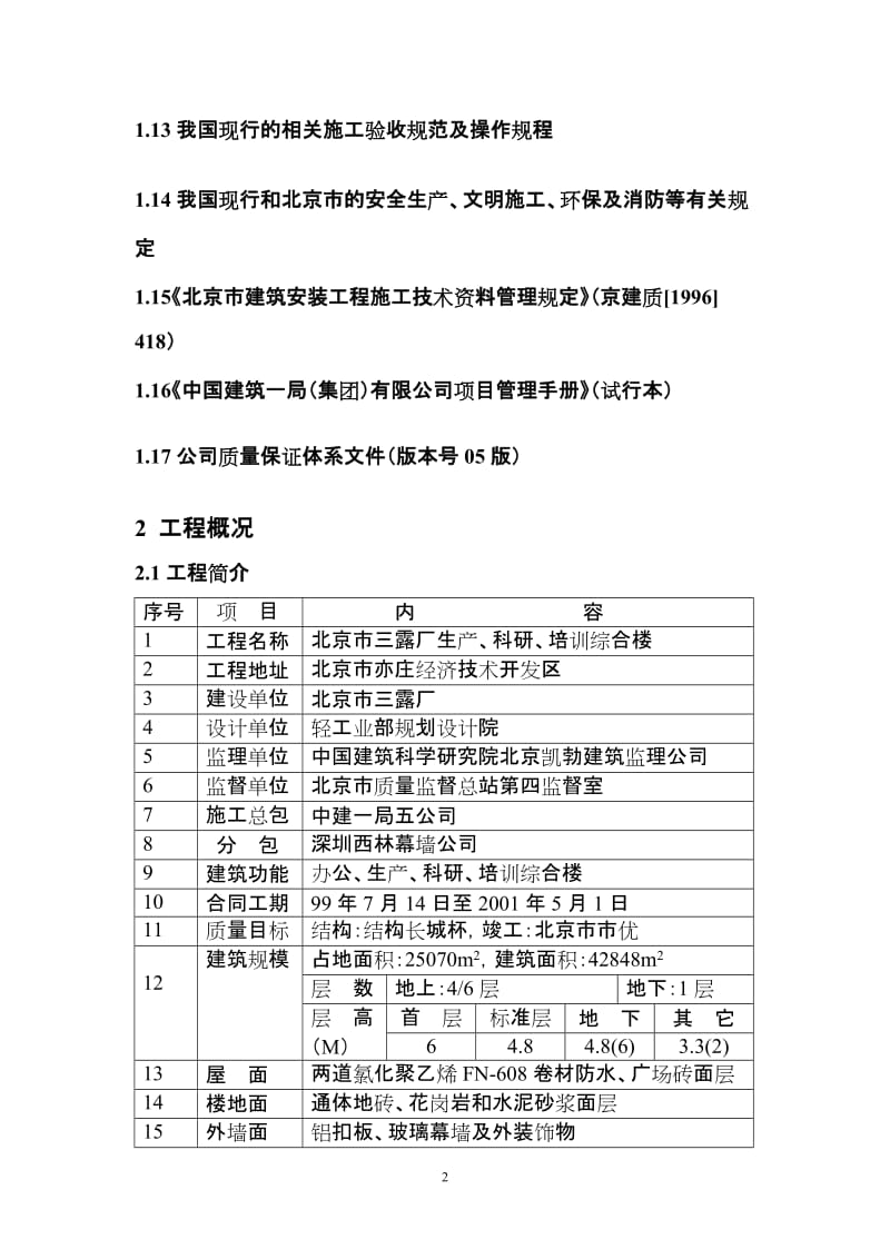 dk三露厂装修施工组织设计方案.doc_第2页