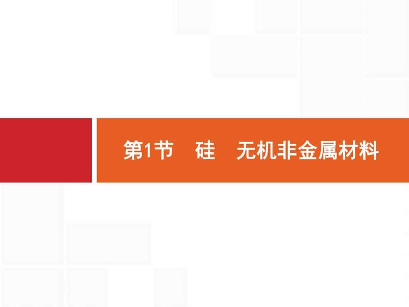 2017版高三化学鲁科版一轮复习课件4.1 硅无机非金属材.ppt_第2页