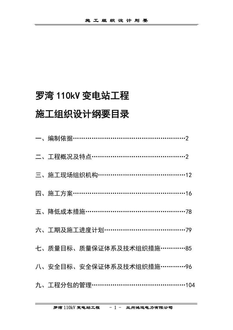 ee罗湾110kv变电站工程施工组织设计刚要.doc_第1页