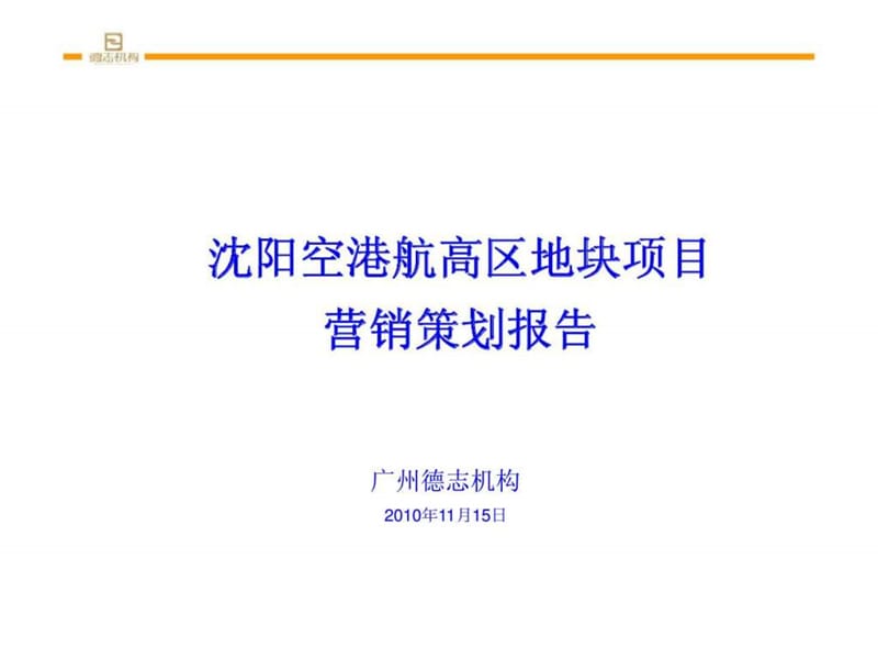 2010年空港航高区地块项目营销策划(2).ppt_第1页