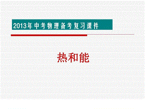 2013中考热和能复习课件.ppt