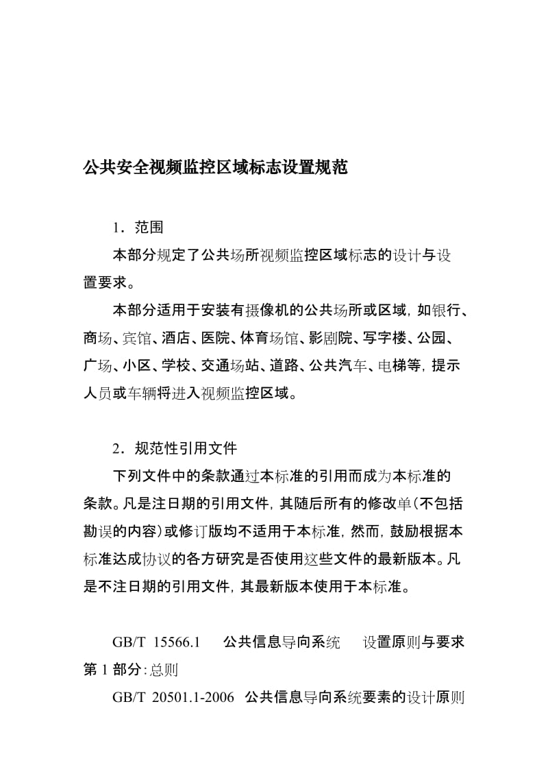 公共安全视频监控区域标志设置规范.doc_第1页