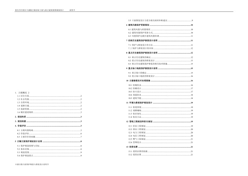 丰盛古镇立面保护规划与修复设计说明98499677.doc_第1页