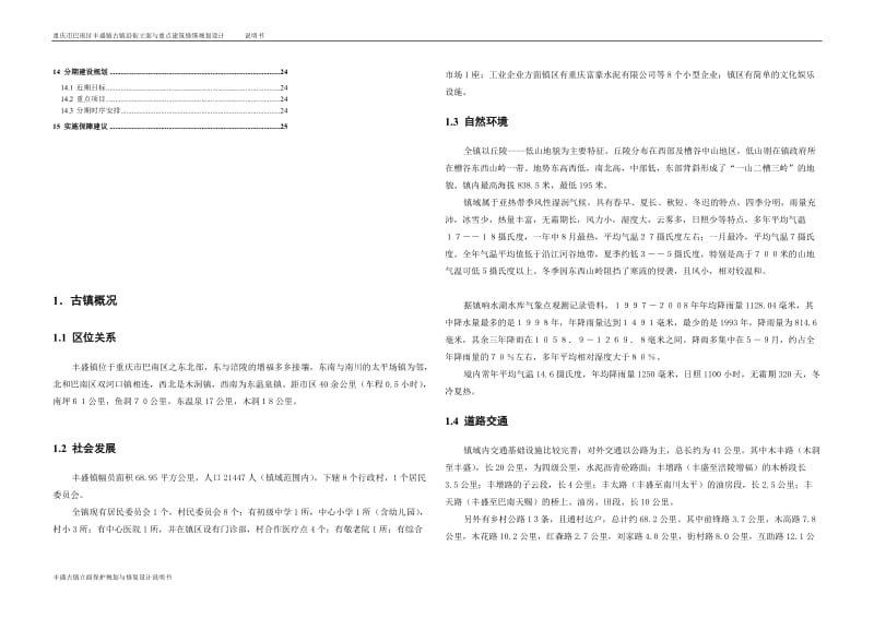 丰盛古镇立面保护规划与修复设计说明98499677.doc_第2页