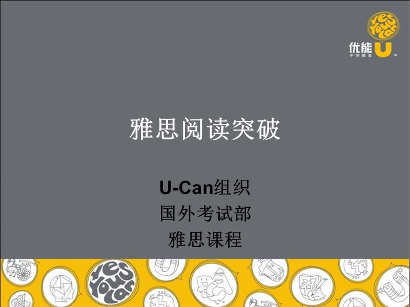 雅思阅读突破完全版.ppt_第1页