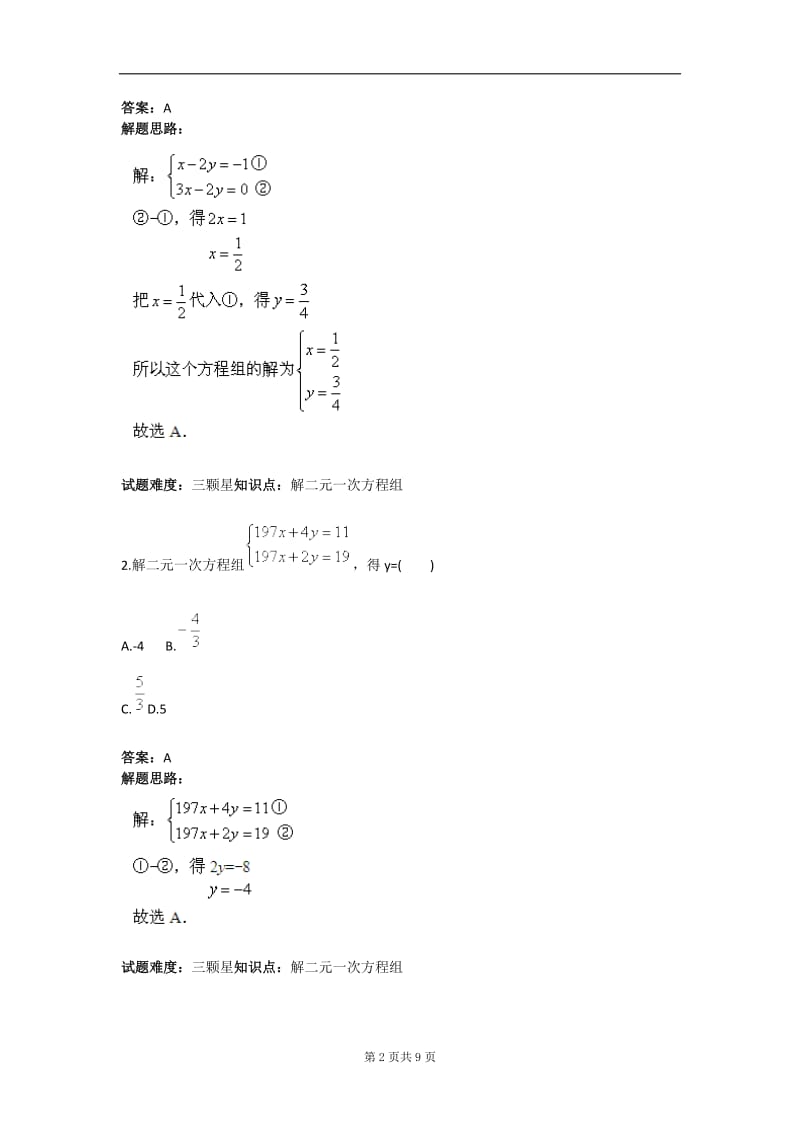 二元一次方程组（解方程组二）（人教版）含答案.doc_第2页