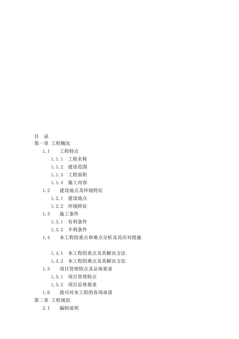 ES2单元街旁绿化施工技术标书(全宋体).doc_第1页