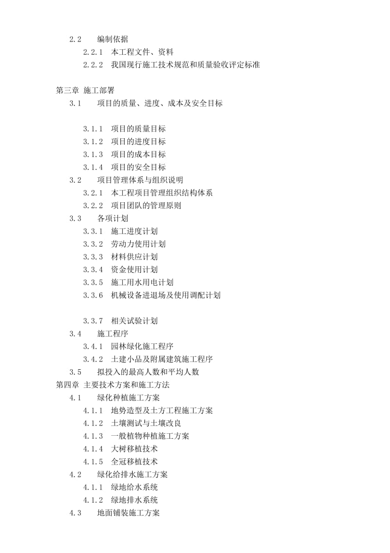 ES2单元街旁绿化施工技术标书(全宋体).doc_第2页