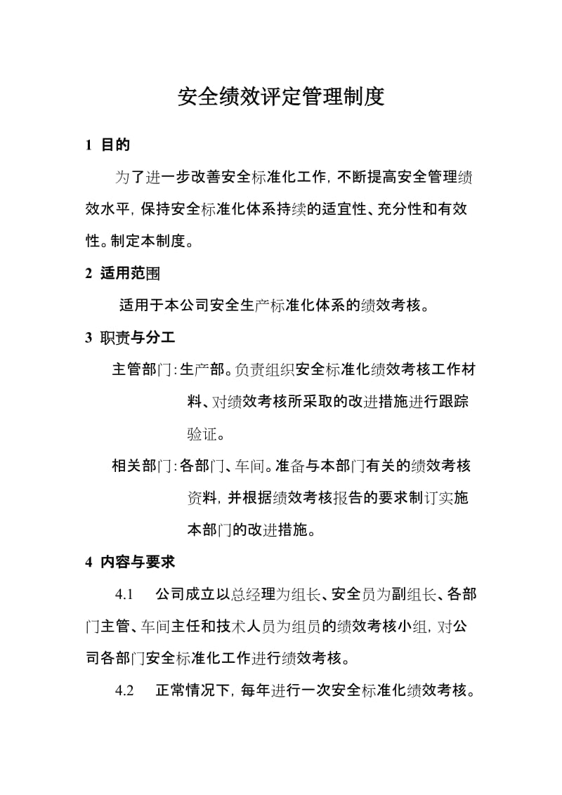 安全绩效评定管理制度.doc_第1页